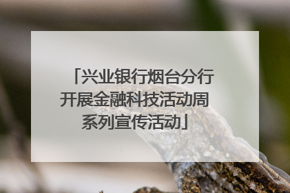 兴业银行烟台分行开展金融科技活动周系列宣传活动