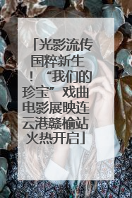 光影流传 国粹新生！“我们的珍宝”戏曲电影展映连云港赣榆站火热开启