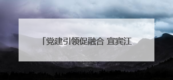 党建引领促融合 宜宾江安四面山镇中心幼儿园开展县级课题开题报告会