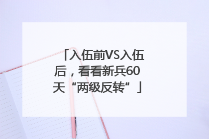 入伍前VS入伍后，看看新兵60天“两级反转”