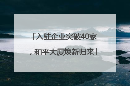 入驻企业突破40家，和平大厦焕新归来