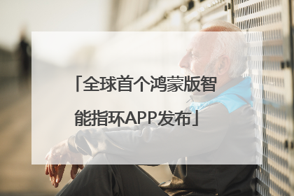全球首个鸿蒙版智能指环APP发布
