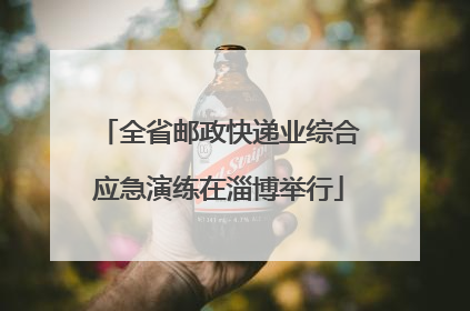 全省邮政快递业综合应急演练在淄博举行