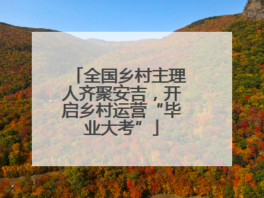 全国乡村主理人齐聚安吉，开启乡村运营“毕业大考”