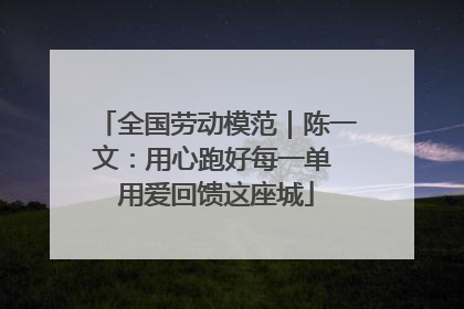 全国劳动模范｜陈一文：用心跑好每一单 用爱回馈这座城