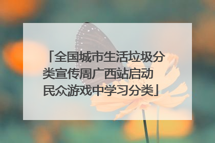 全国城市生活垃圾分类宣传周广西站启动 民众游戏中学习分类