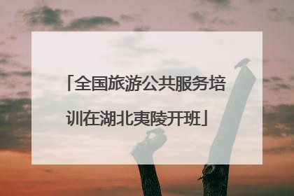全国旅游公共服务培训在湖北夷陵开班