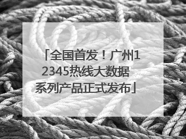 全国首发！广州12345热线大数据系列产品正式发布