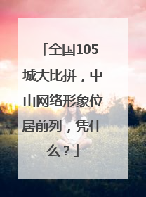 全国105城大比拼，中山网络形象位居前列，凭什么？