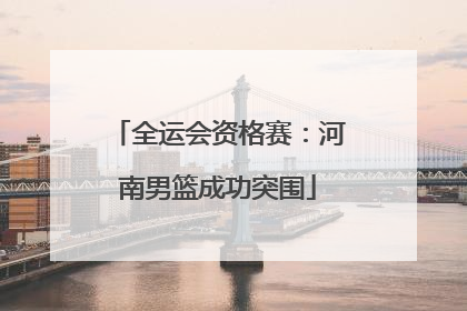 全运会资格赛：河南男篮成功突围