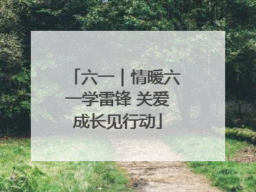 六一｜情暖六一学雷锋 关爱成长见行动