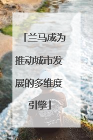 兰马成为推动城市发展的多维度引擎
