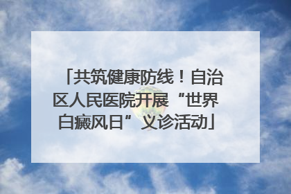共筑健康防线！自治区人民医院开展“世界白癜风日”义诊活动