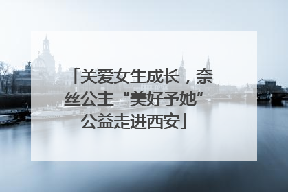 关爱女生成长，奈丝公主“美好予她”公益走进西安