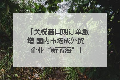 关税窗口期订单激增 国内市场成外贸企业“新蓝海”