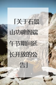 关于石景山功碑阁端午节期间延长开放的公告