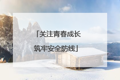 关注青春成长 筑牢安全防线