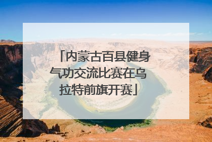 内蒙古百县健身气功交流比赛在乌拉特前旗开赛
