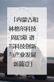 内蒙古和林格尔科技周启幕 谱写科技创新与产业发展新篇章