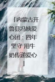 内蒙古开鲁县冯姨爱心团：四年坚守 用牛奶传递爱心