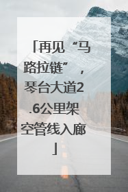 再见“马路拉链”，琴台大道2.6公里架空管线入廊