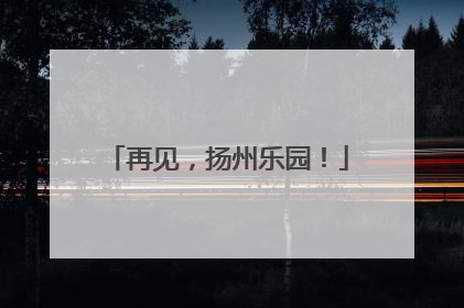 再见，扬州乐园！