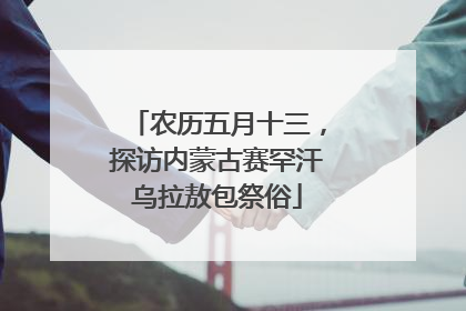 农历五月十三，探访内蒙古赛罕汗乌拉敖包祭俗