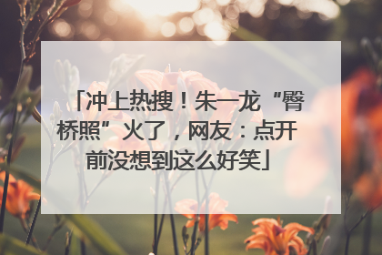 冲上热搜！朱一龙“臀桥照”火了，网友：点开前没想到这么好笑
