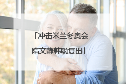 冲击米兰冬奥会 隋文静韩聪复出