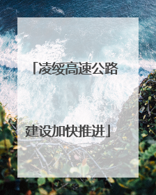 凌绥高速公路建设加快推进