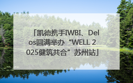 凯德携手IWBI、Delos圆满举办“WELL 2025健筑共合”苏州站
