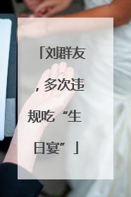刘群友，多次违规吃“生日宴”