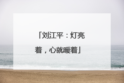 刘江平：灯亮着，心就暖着