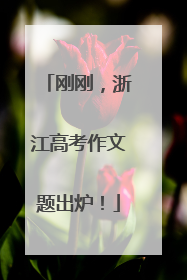 刚刚，浙江高考作文题出炉！