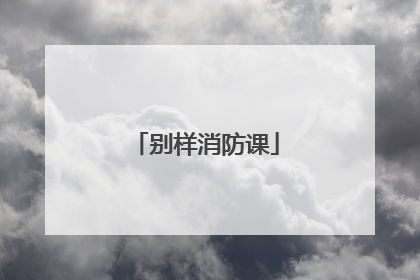别样消防课