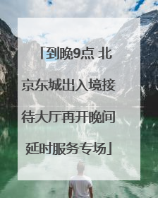 到晚9点 北京东城出入境接待大厅再开晚间延时服务专场