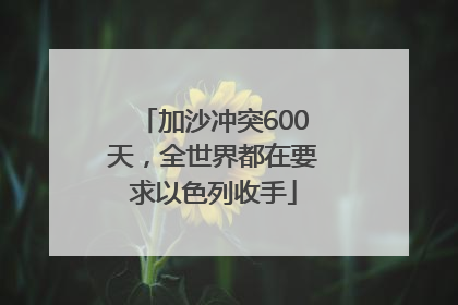 加沙冲突600天，全世界都在要求以色列收手