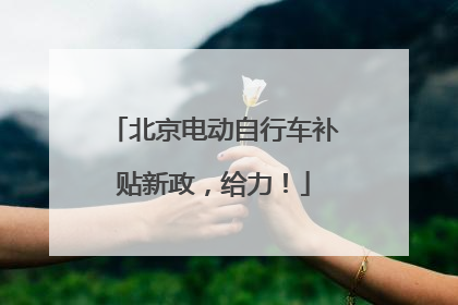 北京电动自行车补贴新政，给力！