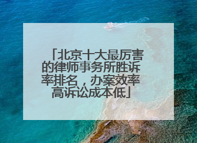北京十大最厉害的律师事务所胜诉率排名，办案效率高诉讼成本低