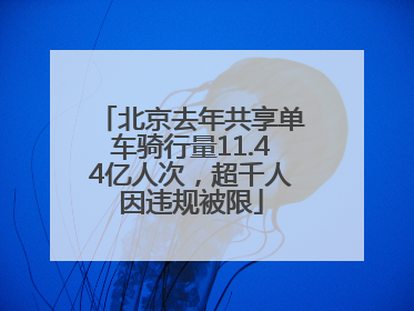 北京去年共享单车骑行量11.44亿人次，超千人因违规被限
