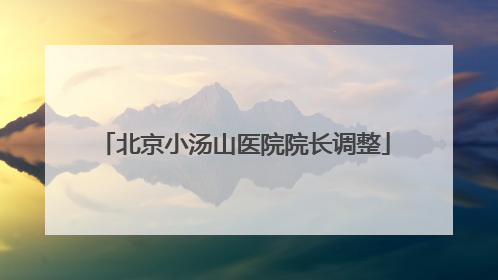 北京小汤山医院院长调整