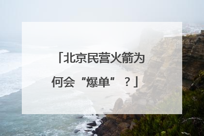 北京民营火箭为何会“爆单”？