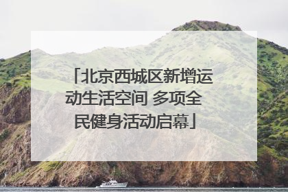 北京西城区新增运动生活空间 多项全民健身活动启幕