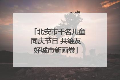 北安市千名儿童同庆节日 共绘友好城市新画卷
