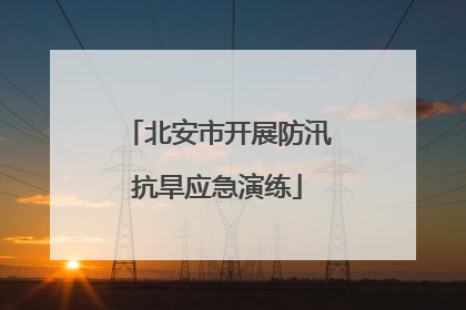 北安市开展防汛抗旱应急演练