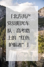 北方共产党员阳光车队：高考路上的“红色护航者”