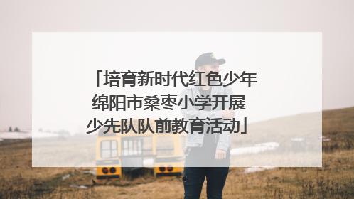 培育新时代红色少年 绵阳市桑枣小学开展少先队队前教育活动