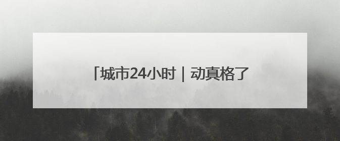 城市24小时｜动真格了？江苏“十三妹”想赢