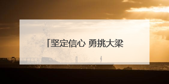 坚定信心 勇挑大梁·产业新亮点丨邯郸市探路县域特色产业联动发展：飞地，为好项目跨域安个家