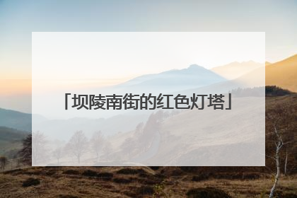坝陵南街的红色灯塔